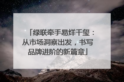 绿联牵手易烊千玺：从市场洞察出发，书写品牌进阶的新篇章